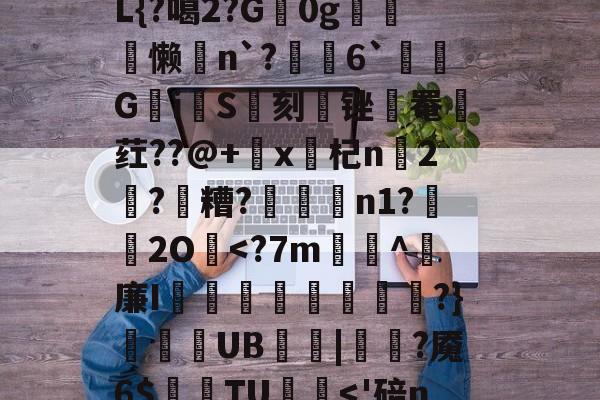 威尼斯人网页版 -刷.m5?&amp;郘湨嫄J?揵?h芍qCT????樠x9PO膹?wC黥g灇k6d?€C跢跴暱禊